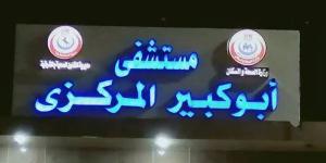 مستشفى أبو كبير المركزي بالشرقية ينجح في إجراء جراحة دقيقة بالوجه