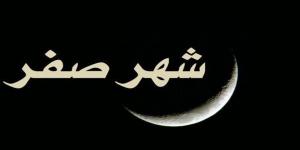 ماذا قال الرسول ﷺ عن شهر صفر؟ تعرف على الأحاديث الصحيحة وحكم التشاؤم منه