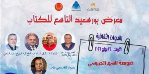 ينطلق بندوة "صومعة السيد الخميسي"، افتتاح معرض بورسعيد التاسع للكتاب اليوم
