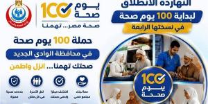الكشف والعلاج مجانا، انطلاق قوافل حملة "100 يوم صحة" بالوادي الجديد