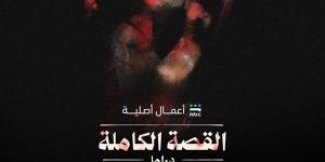يعرض قريبا، كل ما تريد معرفته عن مسلسل القصة الكاملة