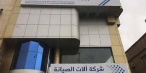 "آلات الصيانة" تعلن انتقال المقر الرئيسي للشركة