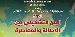 الفن التشكيلي بين الأصالة والمعاصرة، ندوة بسينما الهناجر الثلاثاء المقبل
