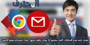 تعرف على هذه الإضافات التي ستمنح لك ميزات رائعة تسهل عليك آستخدام بريد Gmail