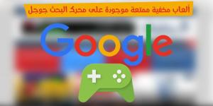 تمتع بأفضل 7 ألعاب مخفية ممتعة موجودة على محرك البحث جوجل 2017 !!