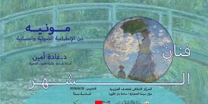 الفنون التشكيلية تحتفى بالفنان العالمي كلود مونيه ضمن فعاليات “فنان الشهر”