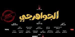 إجمالي إيرادات فيلم الجواهرجي في دور العرض السينمائي