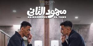 تعرف على أحدث إيرادات فيلم محمود التاني في دور العرض السينمائي