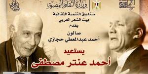بيت الشعر العربي يستعيد تجربة أحمد عنتر مصطفى في صالون أحمد عبد المعطي حجازي