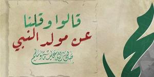 “قالوا وقلنا”، الإفتاء ترد على أبرز الأسئلة حول مشروعية الاحتفال بذكرى المولد النبوي