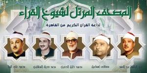 البنا لـ"المرتل" وعبد الباسط ورفعت لـ"المجود"، خريطة التلاوات اليوم بإذاعة القرآن الكريم