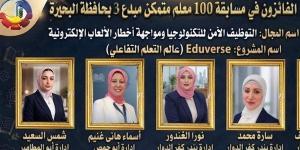 تعليم البحيرة يعلن أسماء الفائزين في مسابقة «100 معلم مبدع متمكن 3»