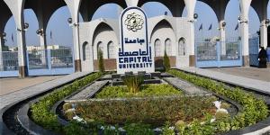 جامعة العاصمة توضح الأوراق المطلوبة للتقديم في الكليات للعام 2026/ 2027