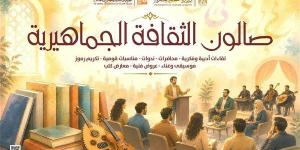 26 لقاء فكريا وتوعويا ضمن "صالون الثقافة الجماهيرية" بالمحافظات خلال سبتمبر