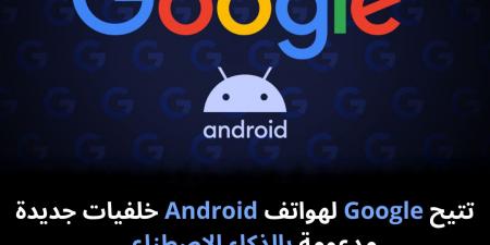 تتيح
Google
لهواتف
Android
خلفيات
جديدة
مدعومة
بالذكاء
الاصطناعي