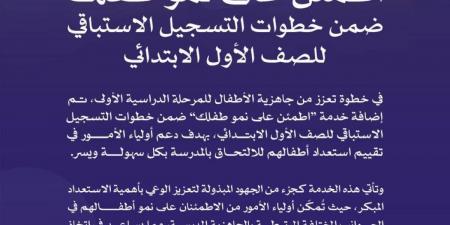 إضافة خدمة “اطمئن على نمو طفلك” ضمن خطوات التسجيل الاستباقي للصف الأول الابتدائي