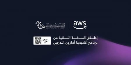 “الاتصالات وتقنية المعلومات” وأمازون ويب سيرفيسز تطلقان برنامجًا تدريبيًا رقميًا لتأهيل الكفاءات الوطنية في المملكة