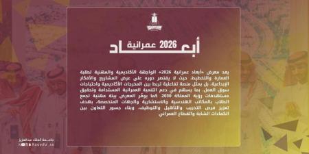 كلية العمارة والتخطيط بجامعة الملك عبدالعزيز تُنظم معرض " أبعاد عمرانية 2026”