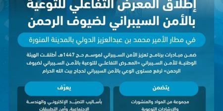 الهيئة الوطنية للأمن السيبراني تطلق «المعرض التفاعلي للتوعية بالأمن السيبراني لضيوف الرحمن» في مطار المدينة المنورة