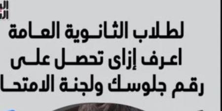 أسهل طريقة للحصول على أرقام جلوس طلاب الثانوية العامة.. استعلم الآن