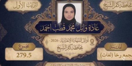 بنات كفر الشيخ يتصدرن قائمة أوائل الشهادة الإعدادية 2026 (صور)