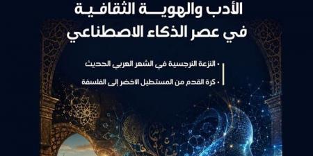 "الأدب والهوية الثقافية في عصر الذكاء الاصطناعي" بالعدد الجديد من مجلة مصر المحروسة