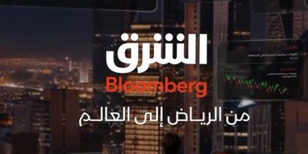 قناة الشرق بلومبرج تنقل ستوديوهاتها إلى الرياض