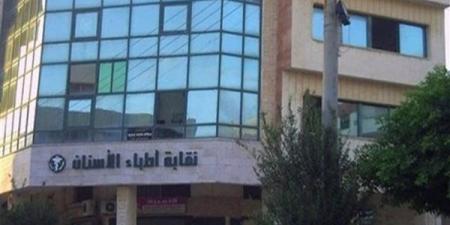 نقابة أطباء الأسنان: إلغاء اشتراط ترخيص أجهزة الأشعة الصغيرة داخل العيادات