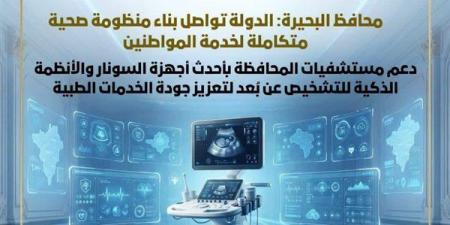 دعم مستشفيات البحيرة بأحدث أجهزة السونار والأنظمة الذكية للتشخيص عن بُعد (صور)