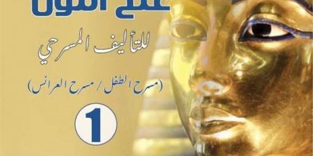 القومي للمسرح يحتفي بالإبداع في مسرح الطفل والعرائس من خلال إصدار "توت عنخ آمون"