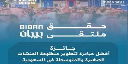 بعد نجاحات بـ38 مليار ريال.. "بيبان 2025" يحصد جائزة عالمية لدعم ريادة الأعمال