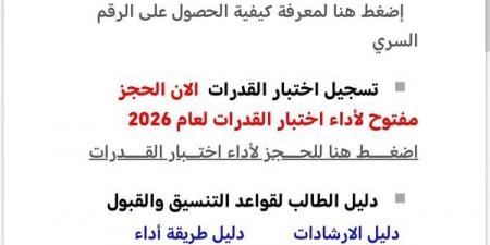 فتح باب الحجز لاختبارات القدرات لطلاب الثانوية العامة، رابط رسمي