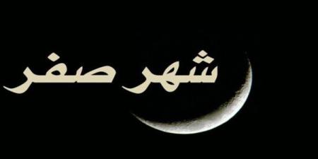 ماذا قال الرسول ﷺ عن شهر صفر؟ تعرف على الأحاديث الصحيحة وحكم التشاؤم منه