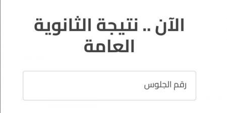 نتيجة الثانوية العامة 2026 على موقع وزارة التربية والتعليم، الرابط الرسمي والخطوات