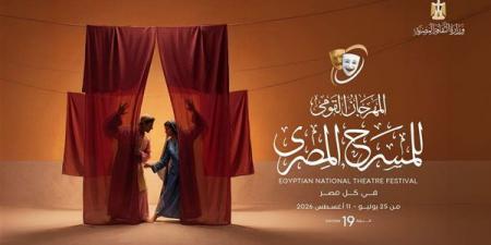 برنامج فعاليات وعروض المهرجان القومي للمسرح المصري اليوم