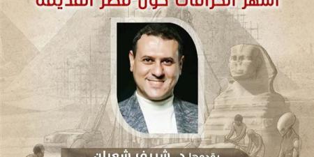 قصر الأمير طاز يستضيف محاضرة «أشهر الخرافات حول مصر القديمة»