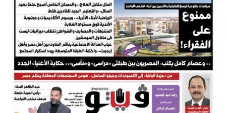 "ممنوع على الفقراء" و"دمج الوزارات" أبرز ملفات العدد الجديد من "فيتو"