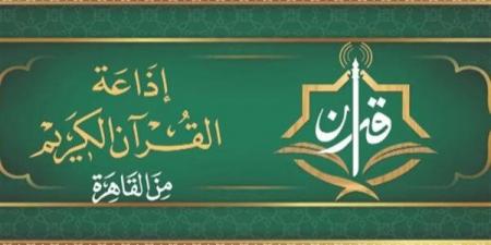 المنشاوي لـ"المرتل" ورفعت والبنا والشعشاعي لـ"المجود"، خريطة التلاوات اليوم بإذاعة القرآن الكريم