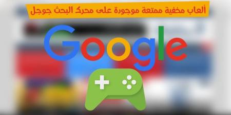 تمتع بأفضل 7 ألعاب مخفية ممتعة موجودة على محرك البحث جوجل 2017 !!