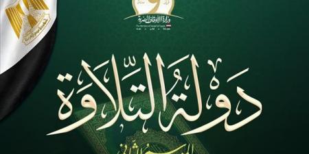 بعد منافسات قوية، ننشر أسماء المتأهلين للتصفيات الثانية بـ«دولة التلاوة»