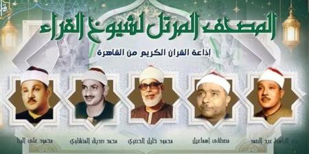 أصوات خالدة تزلزل أعماق الروح، خريطة التلاوات اليوم الأربعاء بإذاعة القرآن الكريم