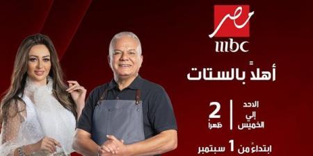 MBC مصر تعلن عن موسم جديد من برنامج "أهلا بالستات"