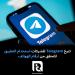 تتيح
Telegram
للشركات
استخدام
التطبيق
للتحقق
من
أرقام
الهواتف