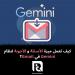 كيف
تعمل
ميزة
الأسئلة
و
الأجوبة
لنظام
Gemini
في
Gmail؟