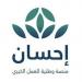 «إحسان» تعزز أثرها الإنساني خلال موسم حج 1447هـ عبر منظومة رقمية متكاملة