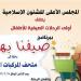 اليوم، انطلاق أولى فعاليات النشاط الصيفي للأطفال «صيفنا بهجة» من الأعلى للشئون الإسلامية