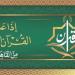 المجود لـ"رفعت والطبلاوي" والمرتل لـ"الحصري"، خريطة التلاوات اليوم بإذاعة القرآن الكريم
