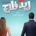 طرح البوستر الرسمي لفيلم "ريد فلاج" لأحمد حاتم