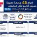 إدراج 45 جامعة مصرية في تصنيف التايمز لتأثير الجامعات في تحقيق أهداف التنمية المستدامة
