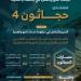 جامعة أم القرى تطلق «حجاثون 4 »